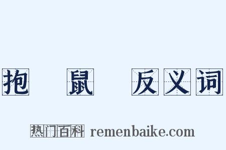 抱頭鼠竄反义词是什么意思的图片